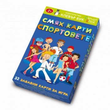 Смях карти: Спортовете. 52 забавни карти за игра