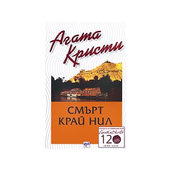 Смърт край Нил