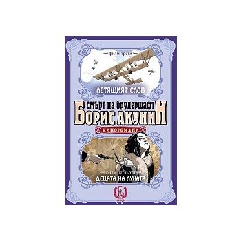 Смърт на брудершафт: Летящият слон. Децата на луната