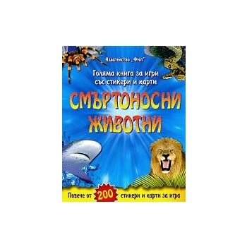 Смъртоносни животни: Голяма книга за игри със стикери и карти