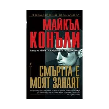 СМЪРТТА Е МОЯТ ЗАНАЯТ