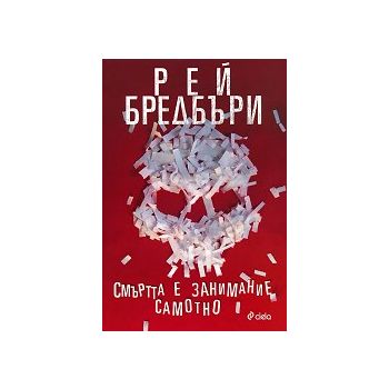 Смъртта е занимание самотно