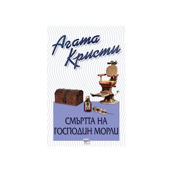Смъртта на господин Морли