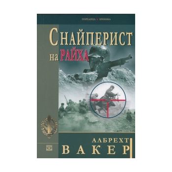 Снайперист на Райха