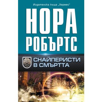 Снайперисти в смъртта