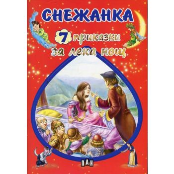 Снежанка. “7 приказки за лека нощ“