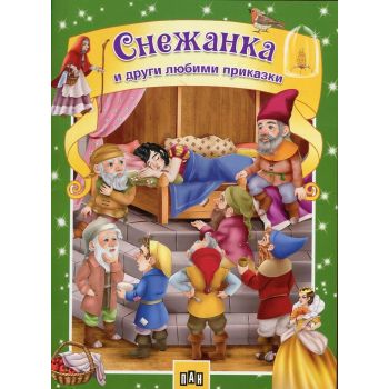 Снежанка и други любими приказки