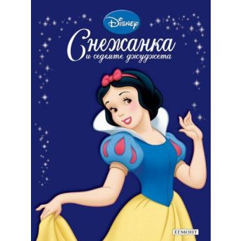 Снежанка и седемте джуджета