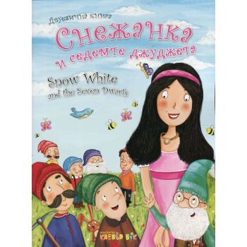 Снежанка и седемте джуджета/Snow White and the Seven Dwarfs