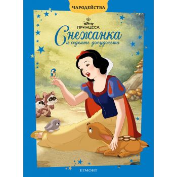Снежанка и седемте джуджета (обновено издание)