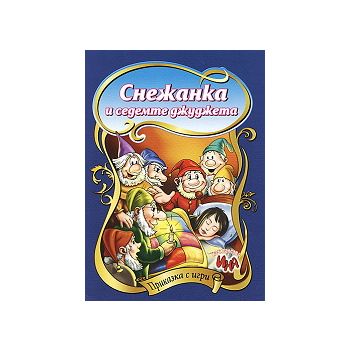 Снежанка и седемте джуджета: Приказка с игри