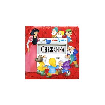 Снежанка. Пепеляшка