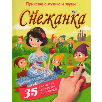 Снежанка: Приказка с музика и звуци
