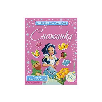 Снежанка: Приказка със стикери. “Хермес“