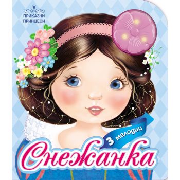 Снежанка. “Приказни принцеси“