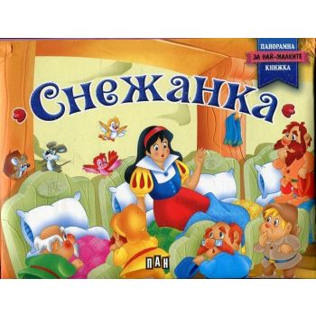 Снежанка. “Панорамна книжка за най-малките“
