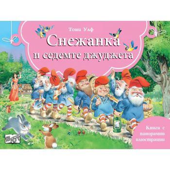 Снежанка и седемте джуджета