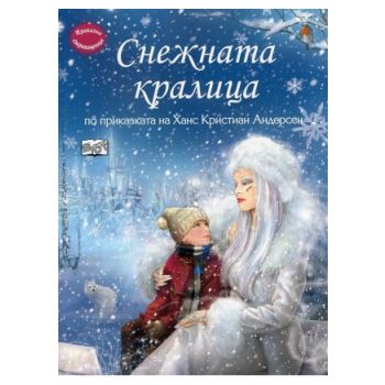 Снежната кралица. “Приказна съкровищница“