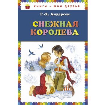 Снежная королева. “Книги - мои друзья“