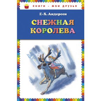 Снежная королева. “Книги - мои друзья“