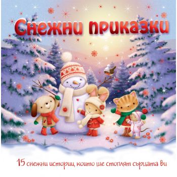 Снежни приказки