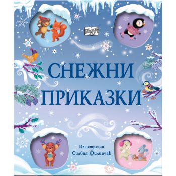 Снежни приказки