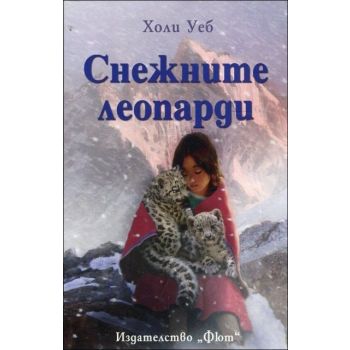 Снежните леопарди