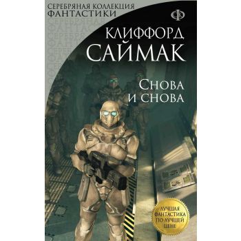Снова и снова. “Серебряная коллекция фантастики“