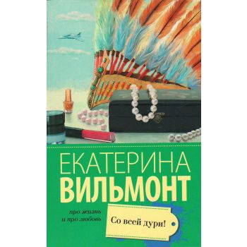 Со всей дури! “Про жизнь и про любовь: Екатерина Вильмонт“