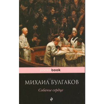 Собачье сердце. “Pocket Book“