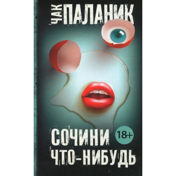 Сочини что-нибудь. “Чак Паланик и его бойцовский клуб“