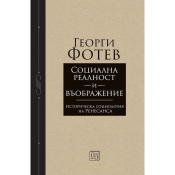 Социална реалност и въображение