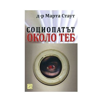 Социопатът около теб