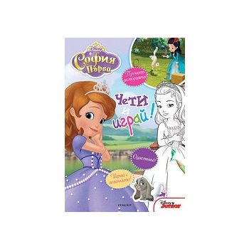 София Първа: Чети и играй + лепенки