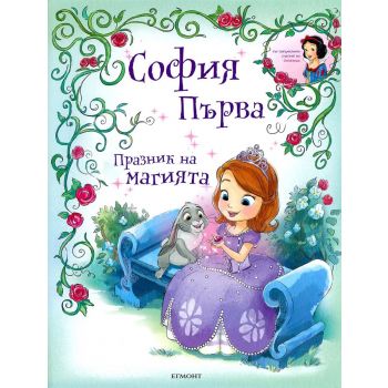 София Първа: Празник на магията