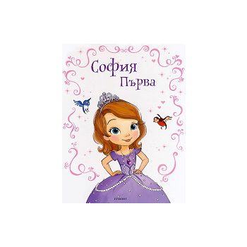 София Първа