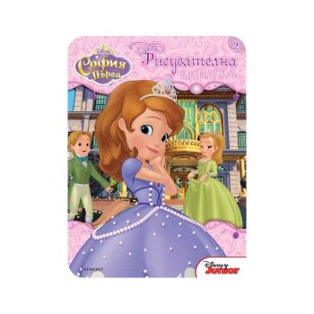 София Първа: Рисувателна книжка 2