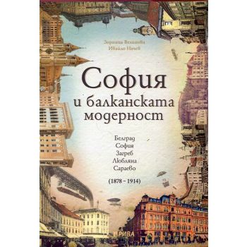 София и балканската модерност