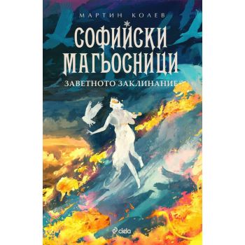 Софийски магьосници 4. Заветното заклинание