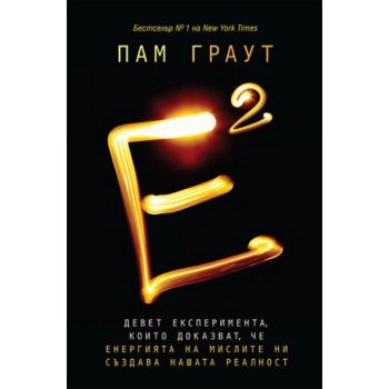 Е на квадрат