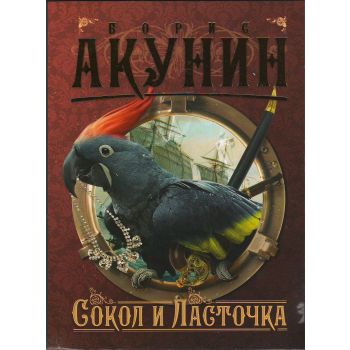 Сокол и Ласточка. “Приключения магистра“