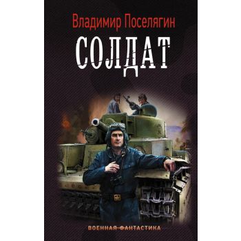 Солдат. “Военная фантастика“