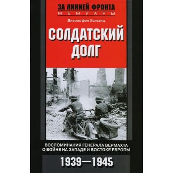 Солдатский долг. Воспоминания генерала вермахта о войне на западе и востоке Европы. 1939-1945. “За линией фронта. Мемуары“