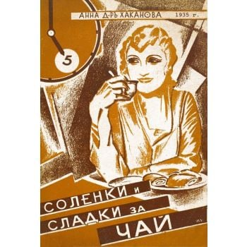 Соленки и сладки за чай
