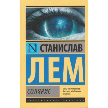 Солярис. “Эксклюзивная классика“