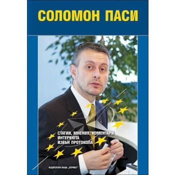 Соломон Паси. Статии, мнения, коментари, интервюта извън протокола