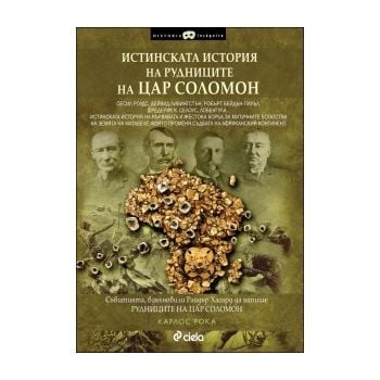 Истинската история на рудниците на цар