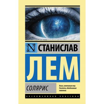 Солярис. “Эксклюзивная классика“