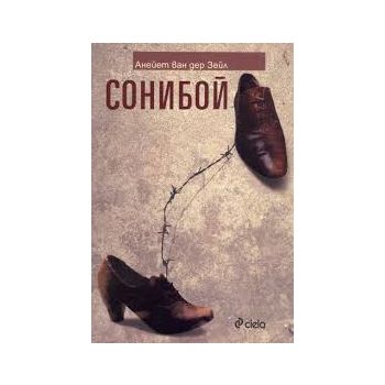Сони бой
