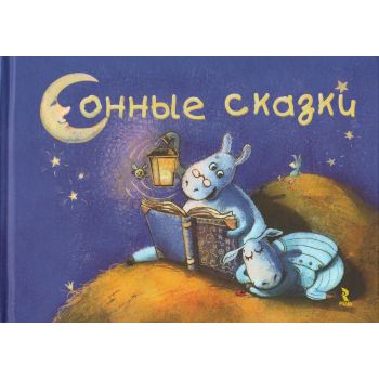 Сонные сказки. “Речь о детях“